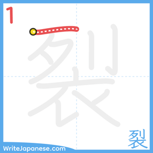 How to write "裂" - stroke 1