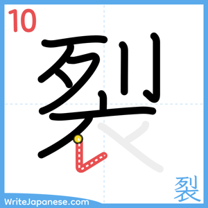 How to write "裂" - stroke 10