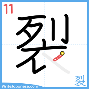 How to write "裂" - stroke 11