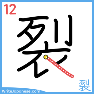 How to write "裂" - stroke 12