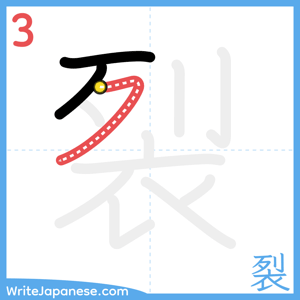 How to write "裂" - stroke 3