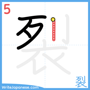 How to write "裂" - stroke 5