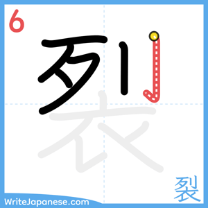 How to write "裂" - stroke 6