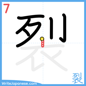 How to write "裂" - stroke 7