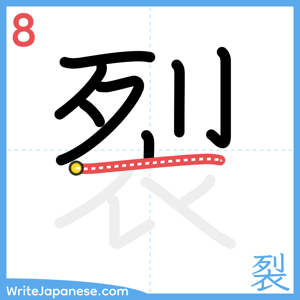 How to write "裂" - stroke 8