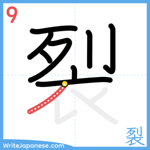 How to write "裂" - stroke 9
