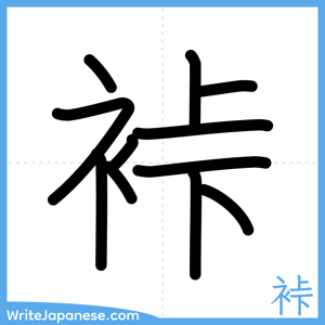 How to write "裃" - complete stroke order