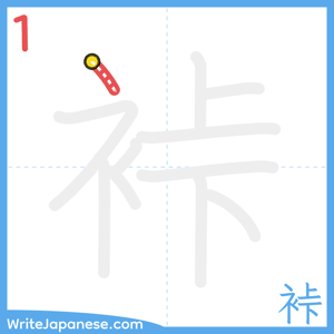 How to write "裃" - stroke 1