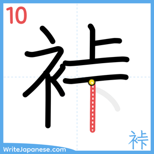 How to write "裃" - stroke 10