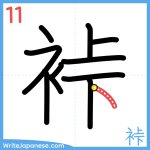How to write "裃" - stroke 11