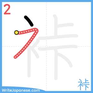 How to write "裃" - stroke 2