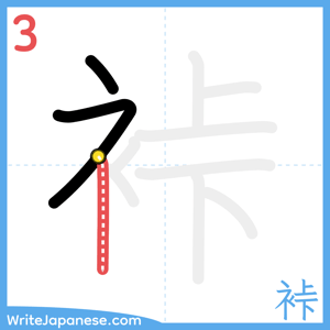 How to write "裃" - stroke 3