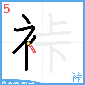 How to write "裃" - stroke 5