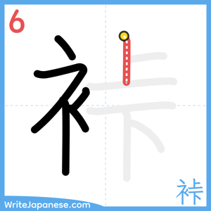 How to write "裃" - stroke 6