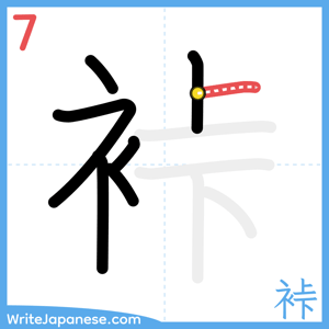 How to write "裃" - stroke 7