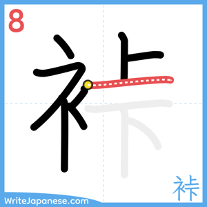 How to write "裃" - stroke 8