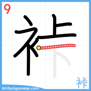 How to write "裃" - stroke 9