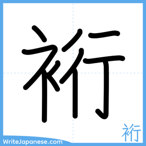 How to write "裄" - complete stroke order
