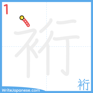 How to write "裄" - stroke 1