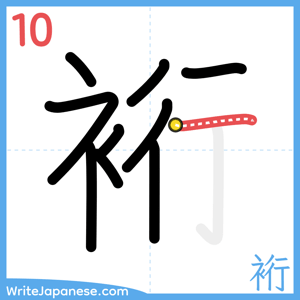 How to write "裄" - stroke 10