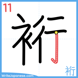 How to write "裄" - stroke 11