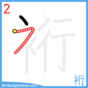 How to write "裄" - stroke 2