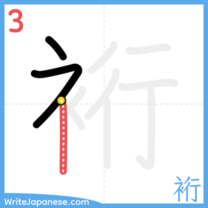 How to write "裄" - stroke 3