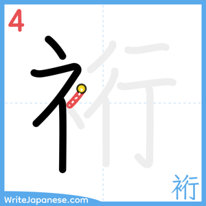 How to write "裄" - stroke 4