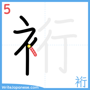 How to write "裄" - stroke 5