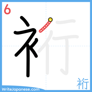 How to write "裄" - stroke 6
