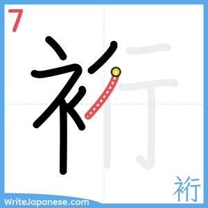 How to write "裄" - stroke 7