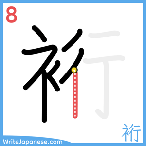 How to write "裄" - stroke 8