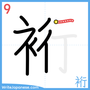 How to write "裄" - stroke 9