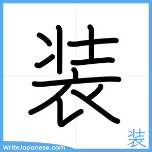 How to write "装" - complete stroke order
