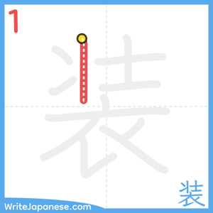 How to write "装" - stroke 1