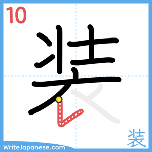 How to write "装" - stroke 10