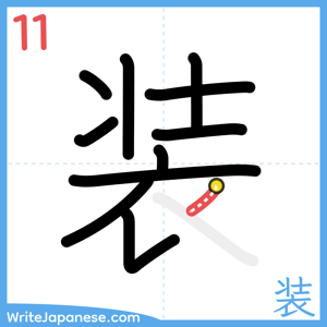 How to write "装" - stroke 11