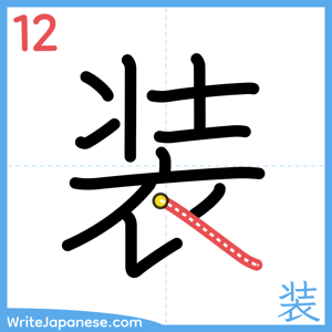 How to write "装" - stroke 12