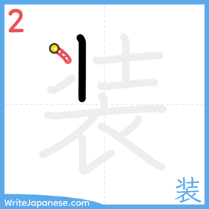 How to write "装" - stroke 2