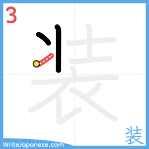 How to write "装" - stroke 3
