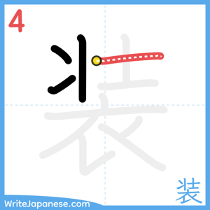 How to write "装" - stroke 4