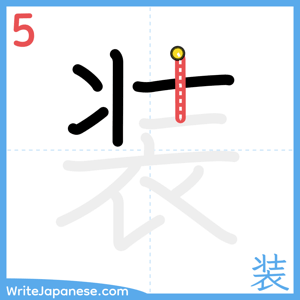 How to write "装" - stroke 5