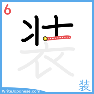How to write "装" - stroke 6