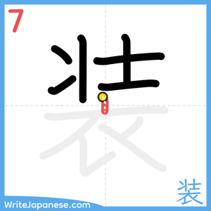 How to write "装" - stroke 7