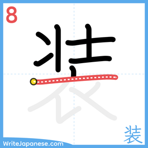 How to write "装" - stroke 8