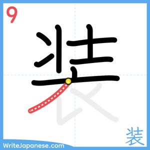 How to write "装" - stroke 9