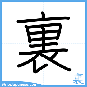 How to write "裏" - complete stroke order