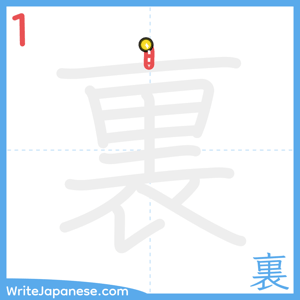 How to write "裏" - stroke 1