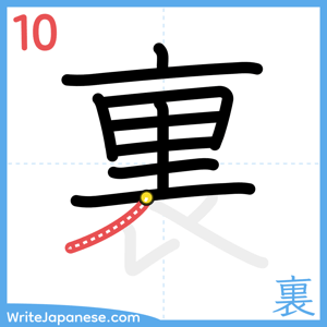 How to write "裏" - stroke 10
