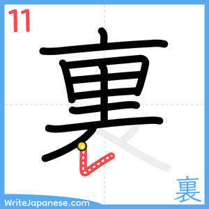 How to write "裏" - stroke 11